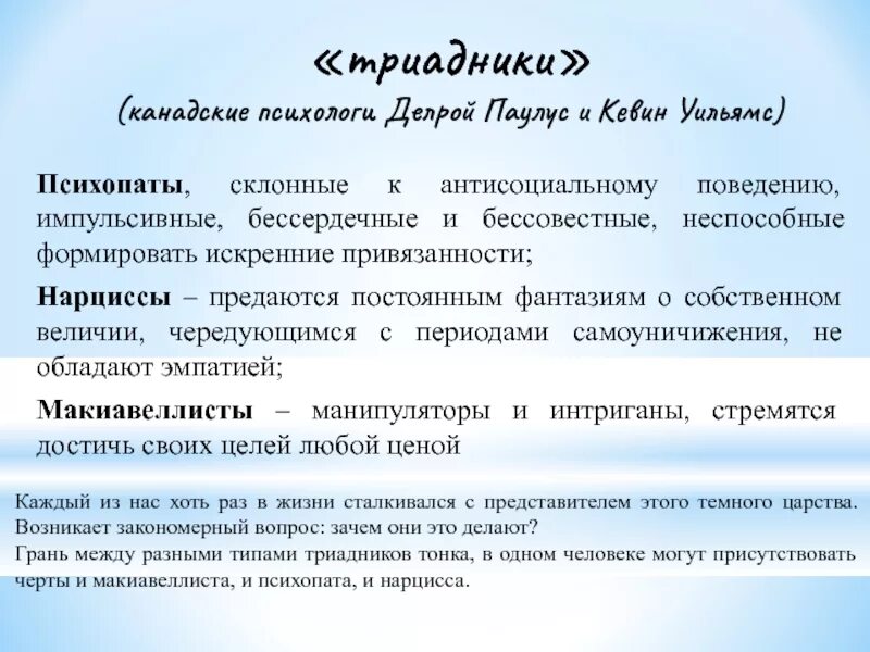 Тест на симптомы психопатии 40. Типы личности психопат Нарцисс. Нарцисс психопат и макиавеллист. Макиавеллизм нарциссизм психопатия. Триада в психологии.