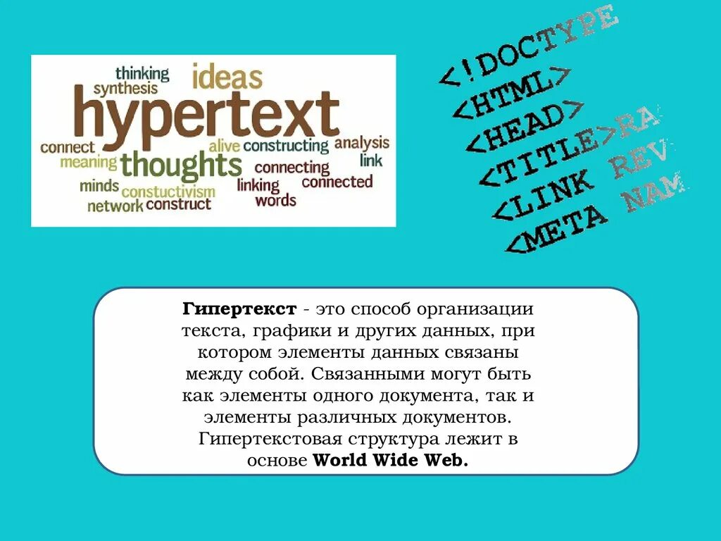 Гипертекст это большой текст. Гипертекст. Гипертекст изображение. Гипертекст это текст. Гипертекст картинки для презентации.