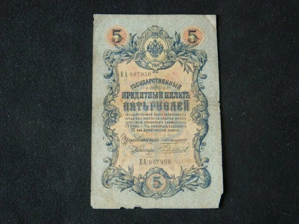 5 Рублей 1909 года. СССР 5 рублей 1909 года. 5 Руб. Бумага 1909 года. Двадцать пять рублей 1909 года Размеры.