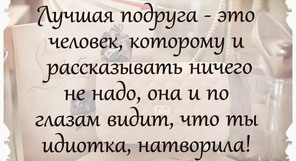 Цитаты про подруг. Цитаты про лучшую подругу. Лучшая подруга цитаты. Фразы про подруг