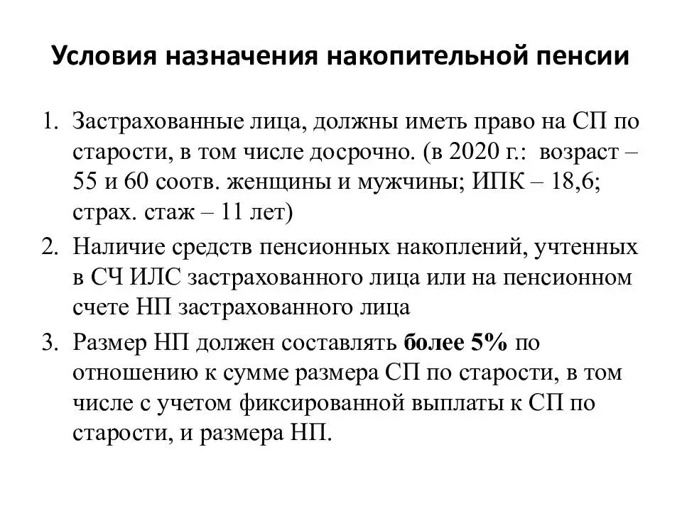 Пенсия имеет. Условия накопительной пенсии. Назначение и выплата накопительной пенсии. Условия назначения и выплаты пенсий. Порядок назначения и выплаты накопительной пенсии.