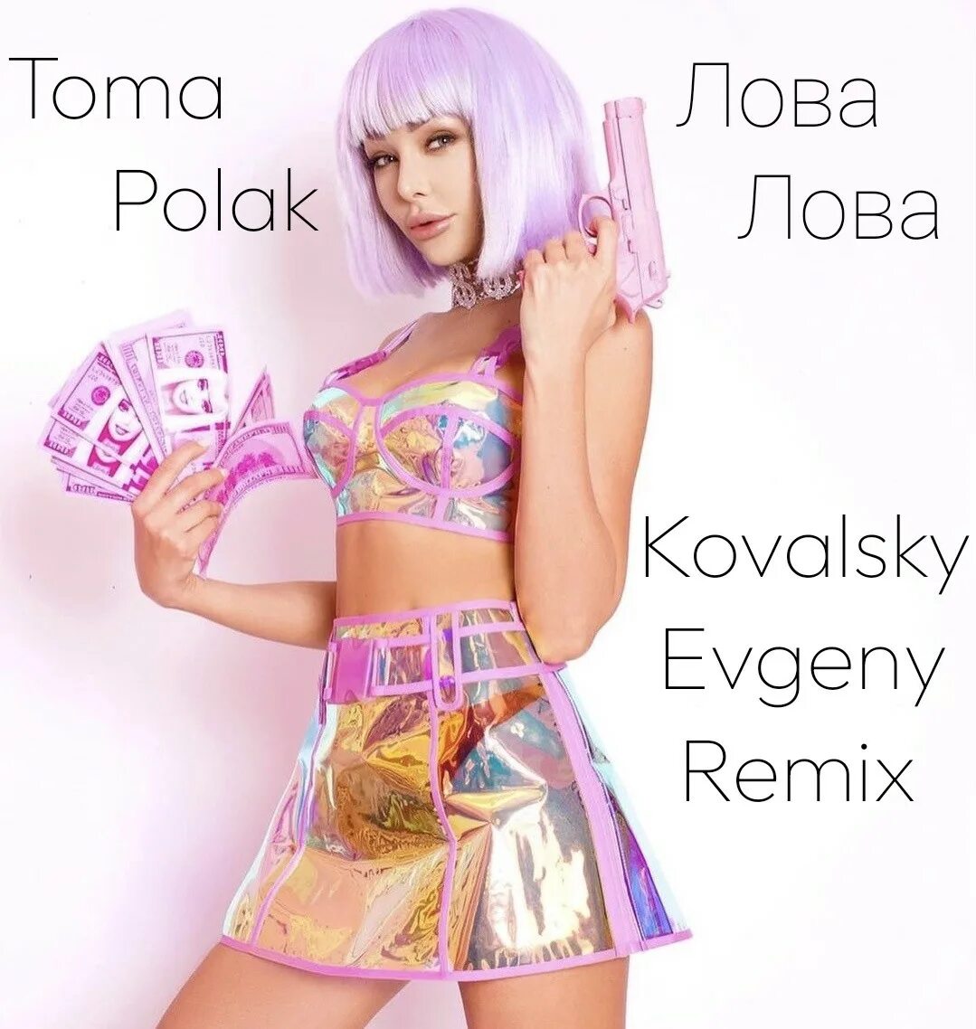 Toma Polak - лова-лова. Toma Polak - лова-лова (Dima Cramix Remix). Нагиев лова лова. Люся лова лова блоггер. Лова лова на звонок