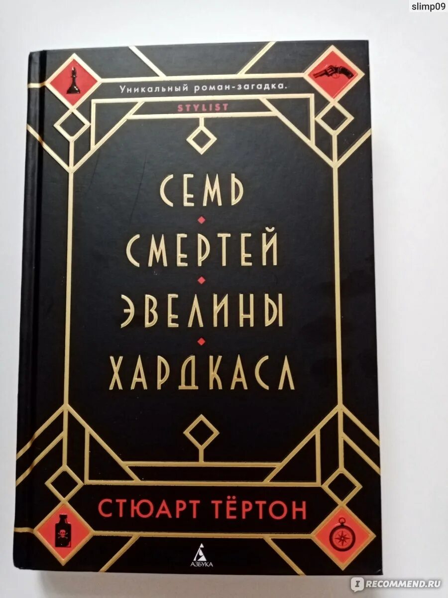 Книга семь смертей эвелины. Стюарт тёртон семь смертей Эвелины Хардкасл. Семь смертей книга. Семь смертей Эвелин....