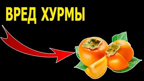 Вред хурмы для женщины