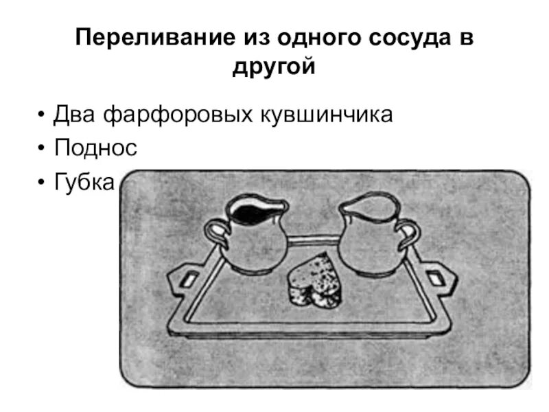 Переливания жидкости в сосудах. Переливание воды из одного сосуда в другой. Переливать из сосуда. Переливание воды в разные сосуды. Переливание из сосуда в сосуд.