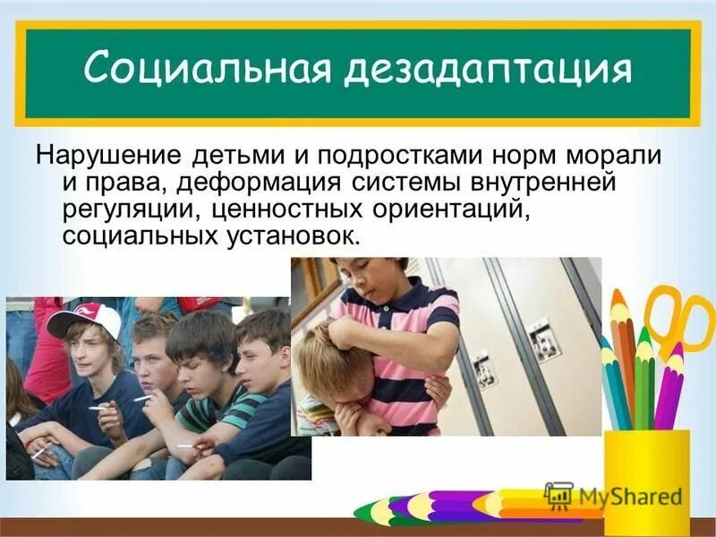 Дезадаптация что это. Социальная дезадаптация. Социально-психологическая дезадаптация. Социальная дезадаптация ребенка. Социальная адаптация подростков.