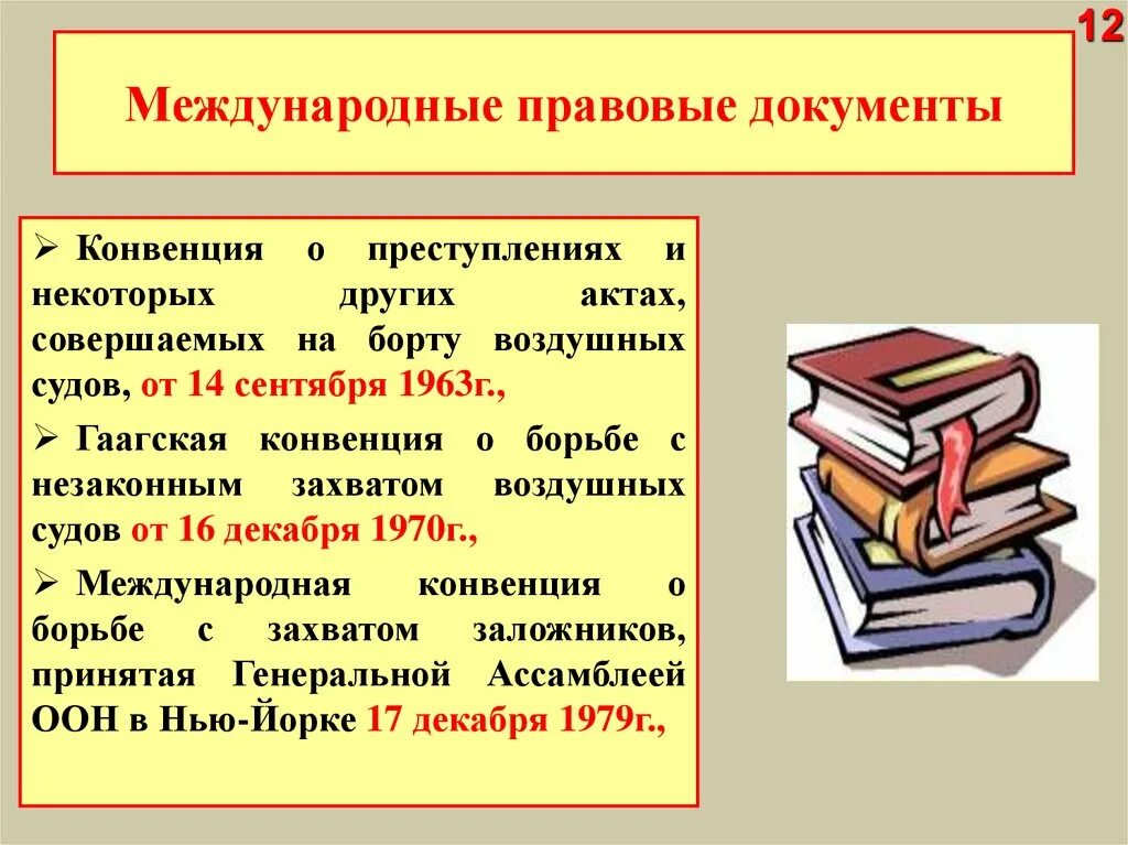 Первым международным документом. Международные правовые документы. Международные юридические документы. Основные международные правовые документы. Международные правовые документы 9 класс.