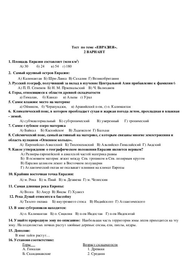 Контрольная работа по евразии 7 класс