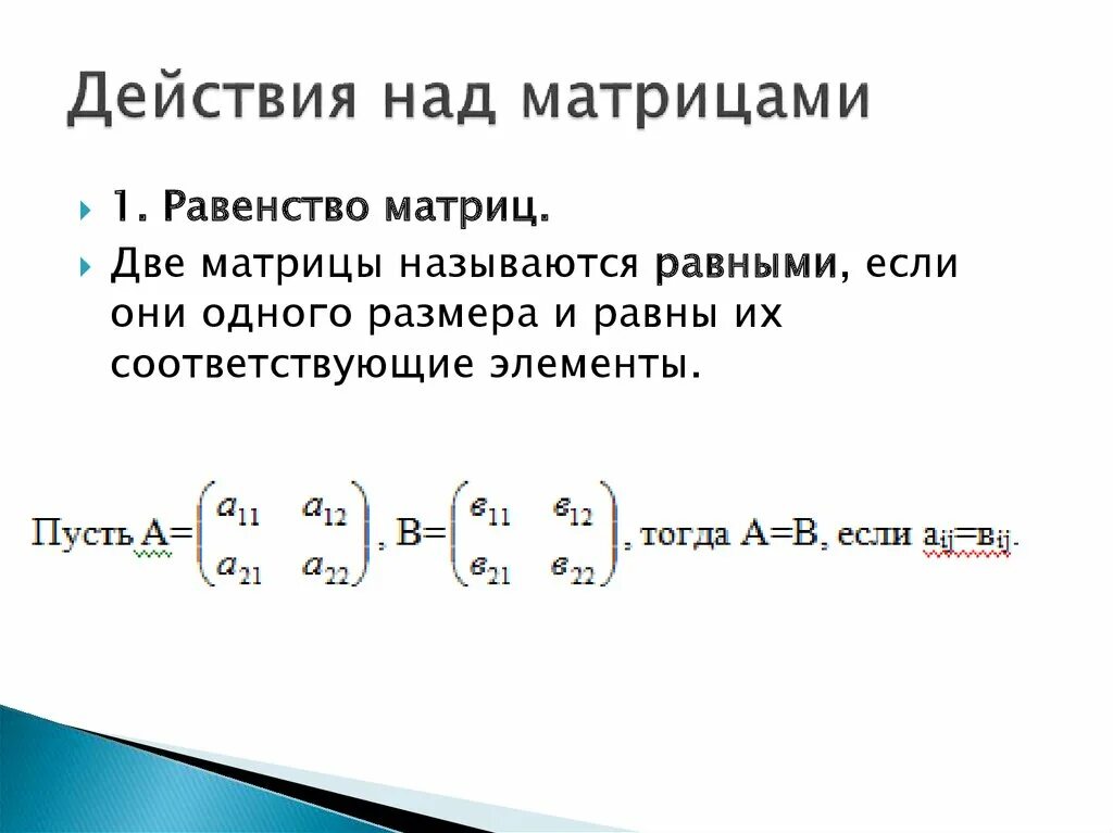 Матрицы и действия над ними. Матрицы виды матриц действия над матрицами свойства матриц. 1. Матрицы. Виды матриц. Действия с матрицами.. Матрицы сложение и умножение матриц.