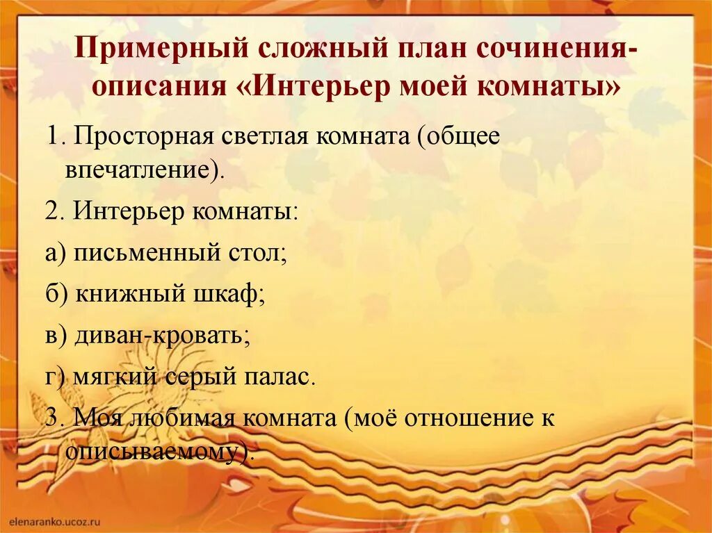 Как составить план сочинения описания. Систематизация материалов к сочинению сложный план. Составить сложный план сочинения. Сочинение описание интерьера план.