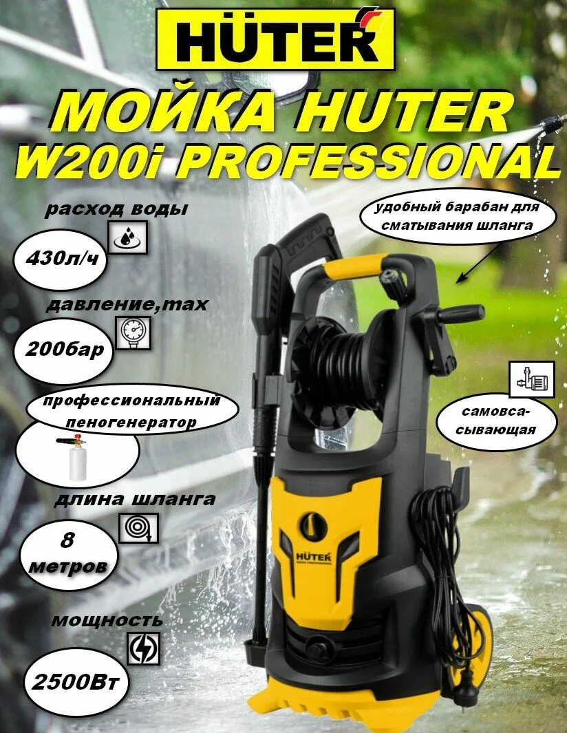 Huter w200i professional отзывы. Мойка Хутер 200i professional. Huter мойка w200. Мойка Huter w210i professional. Huter w-4-2500 Pro.