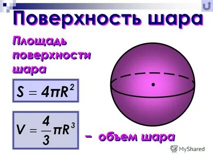 Шар формулы 6 класс