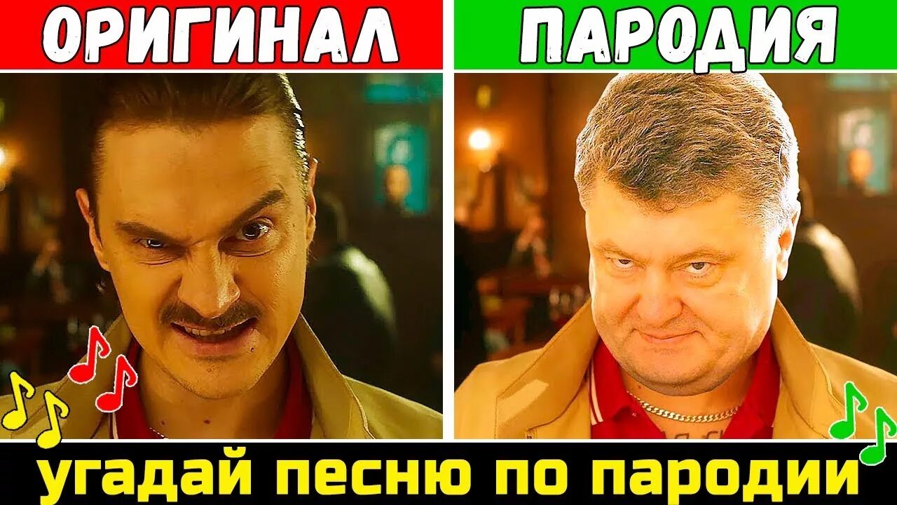 Пародировать песни. Угадай песню по пародии. Пародия превзошла оригинал. Угадайте, где оригинал, а где пародия. Пародия на Угадай где я.