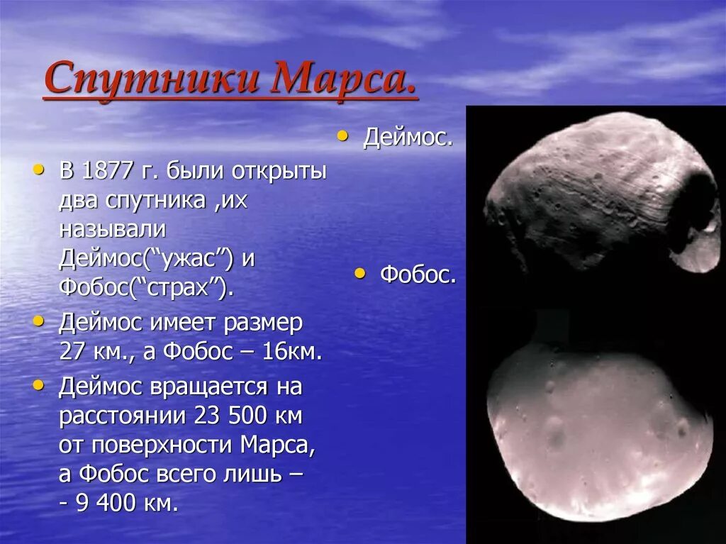 Страх и ужас спутники какой. Деймос (Спутник Марса). Спутник Марса Фобос характеристика. Деймос Спутник Марса характеристика. Спутники Марса Фобос и Деймос.