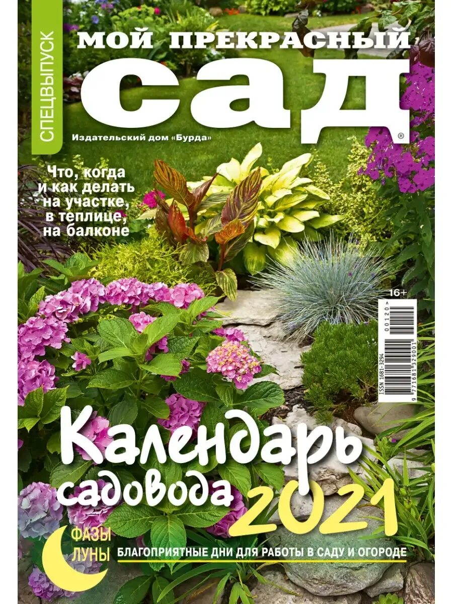 Мой прекрасный сад календарь садовода 2025. Журнал дом в саду бурда. Мой прекрасный сад календарь садовода 2023. Мой прекрасный сад журнал. Мой прекрасный сад календарь садовода 2025.