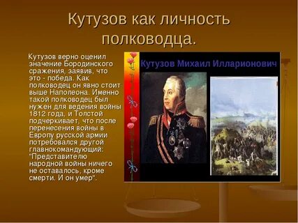 Образ кутузова