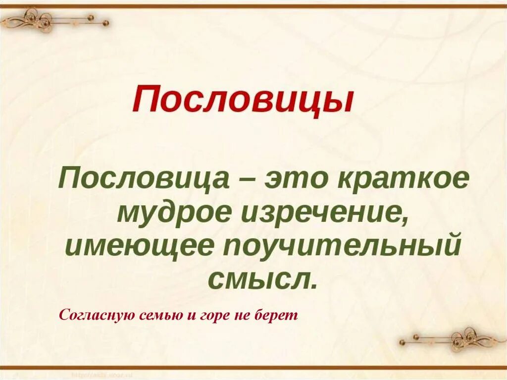 Понятие поговорки. Пословица. Пословица это определение. Что такое пословица кратко. Поговорка это определение.