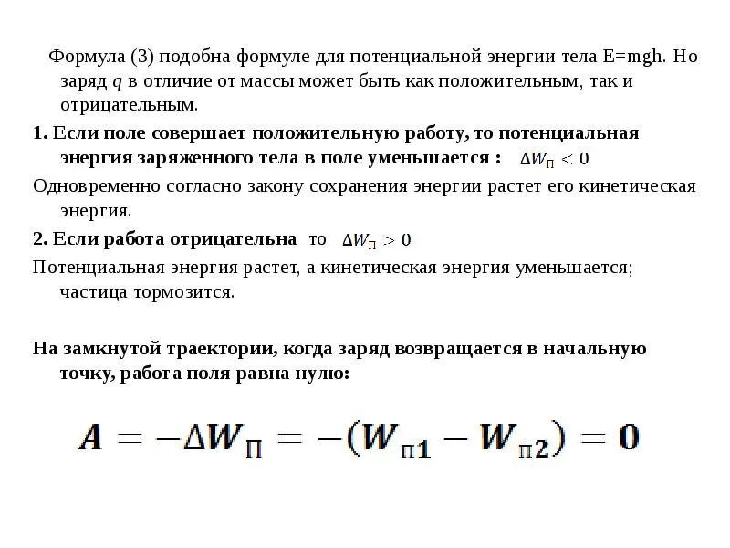 MGH формула чего. Потенциальная энергия заряженного тела формула. W MGH формула чего. Формула Массаи энергияи потенсиали. Чему равна потенциальная энергия заряженной частицы