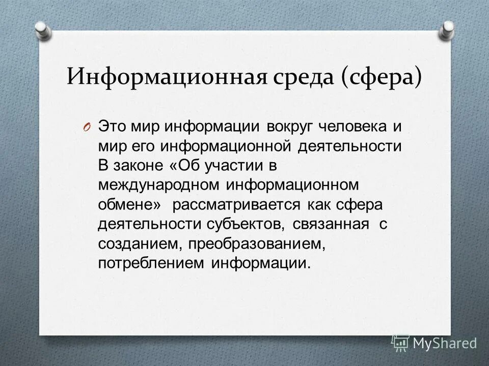 Понятие информационной среды. Роль информационной среды. Информационная среда организации. Что такое информационная среда. Информационная среда схема.
