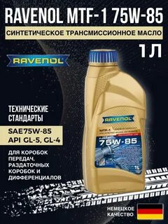 Масло ravenol 75w