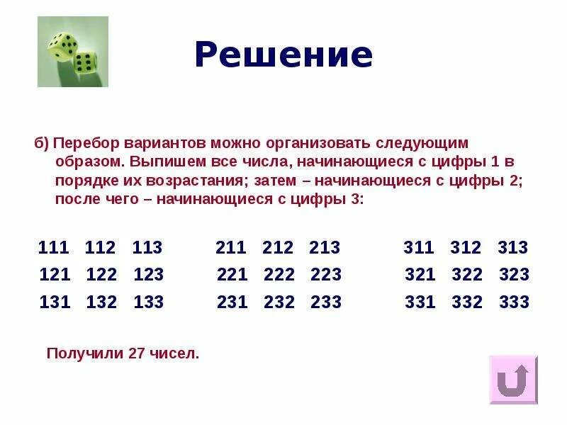 Какого числа начинается работа. Задачи на перебор вариантов. Перебор цифр. Перебор вариантов чисел по порядку. Варианты перебора 3 цифр.