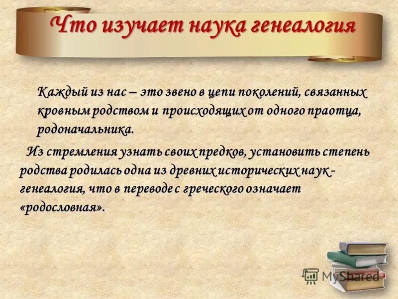 что такое генеалогия определение. происхождение рода. родословные термины. генеалогия – наука о родословной. наука изучающая родословную.
