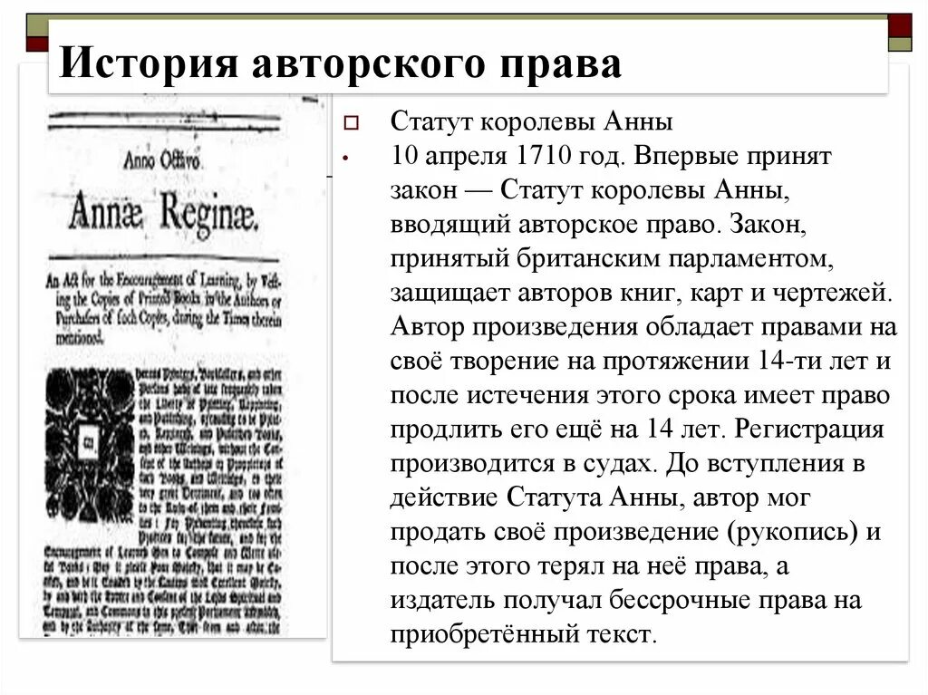 Статут королевы Анны 1710 г. Статут королевы Анны 1710 г об авторском праве. Статут королевы Анны авторское право. Статут королевы Анны копирайт.