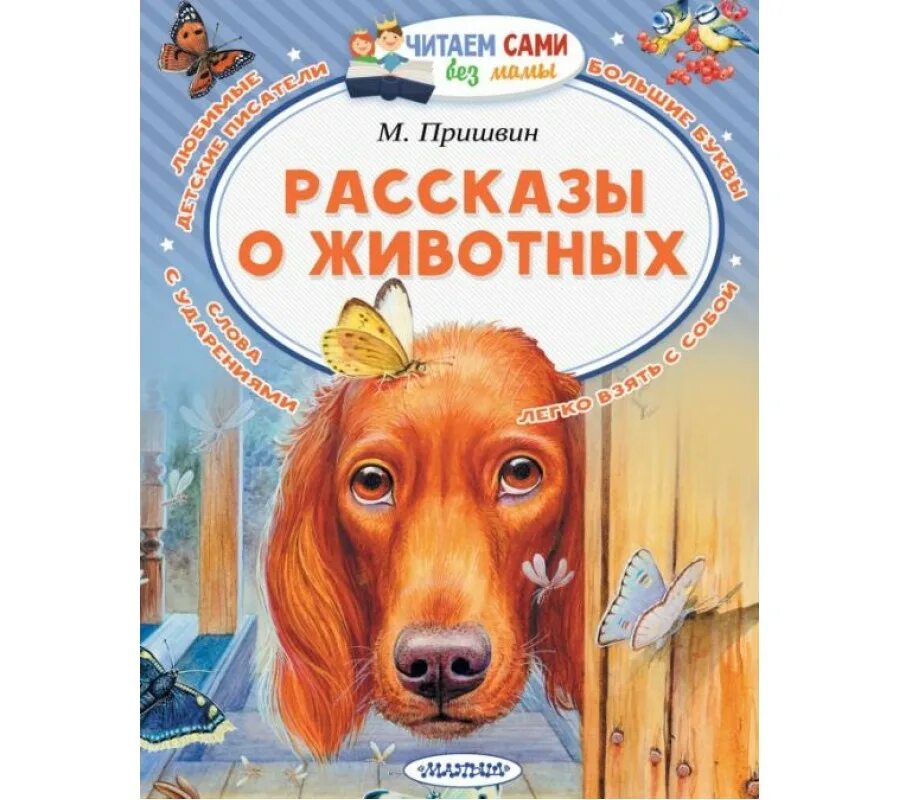 Пришвин произведение о животных. М пришвин рассказы о животных. Рассказы о животных. Природа михаила пришвина. Пришвин книги о животных.