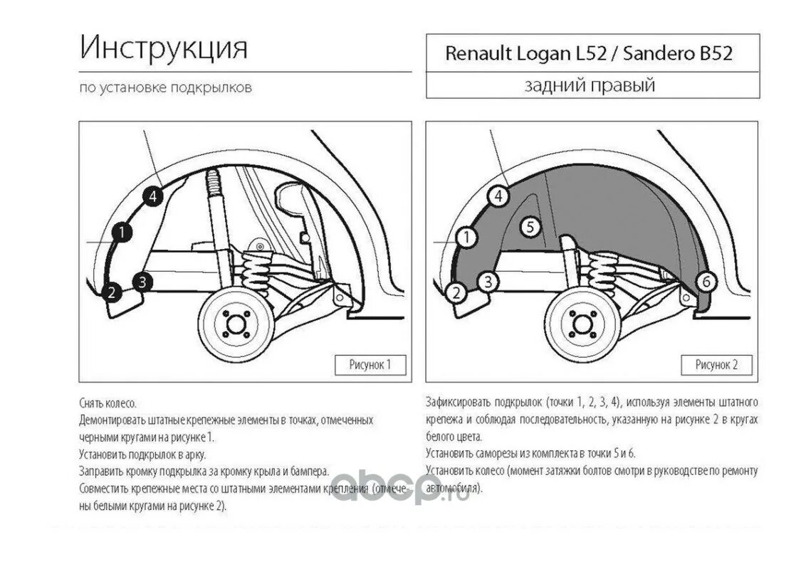 Подкрылки задние рено сандеро. Крепление заднего подкрылка Рено Логан 2. Крепление подкрылка Рено Логан 1. Rival подкрылок задний правый Renault Logan 2014-. Крепление переднего подкрылка Рено Логан 2.