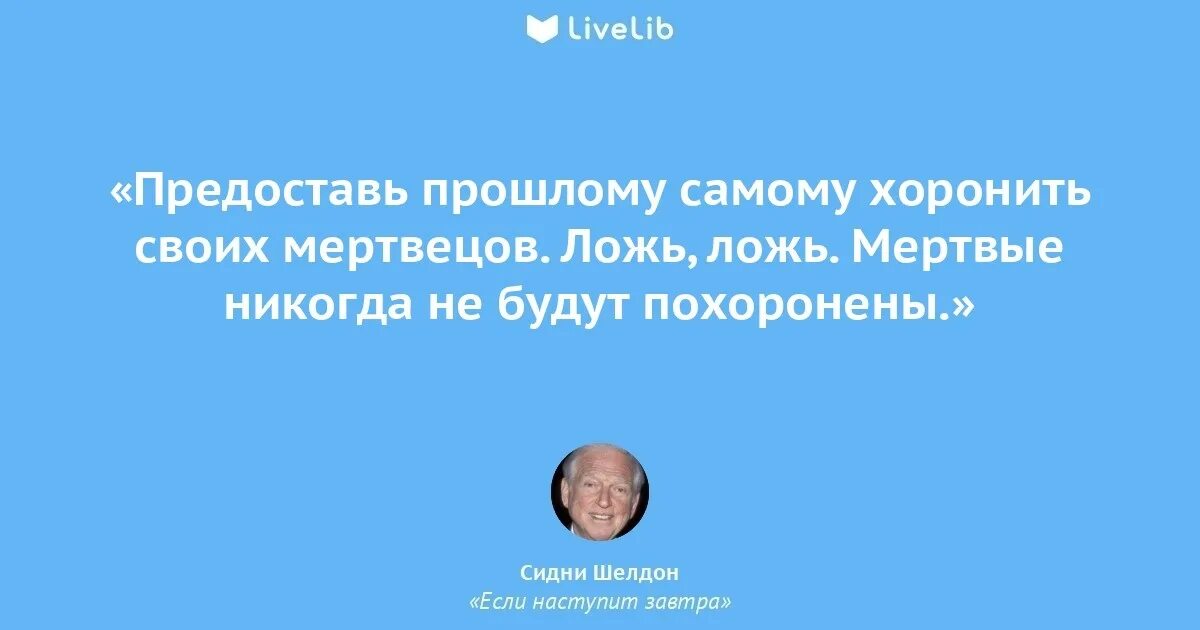 Похороненное прошлое. Пусть прошлое хоронит своих мертвецов. Если наступит завтра цитаты из книги. Если наступит завтра афоризмы. Пусть прошлое хоронит своих мертвецов Карнеги.