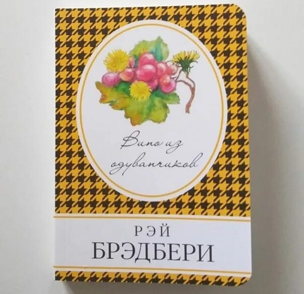 Вин брэдбери. Этикетка вино из одуванчиков. Вино с одуванчиком на этикетке. Рэй Брэдбери автограф. Рэй Брэдбери вино из одуванчиков презентация.