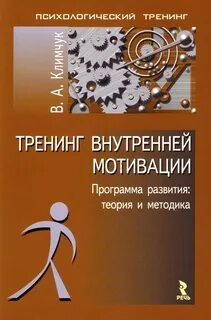 Психологический тренинг мотивации