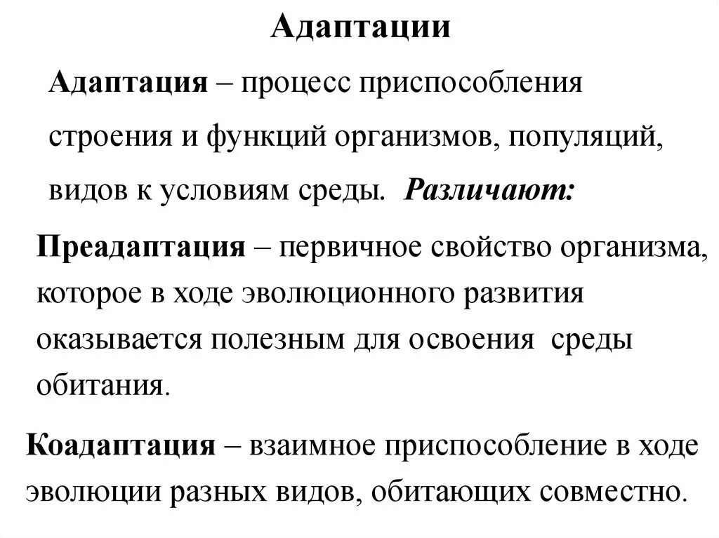 Адаптация организмов к условиям окружающей среды. Адаптация Эволюция. Адаптации ЕГЭ. Адаптации организмов к абиотическим факторам среды. Слой адаптации