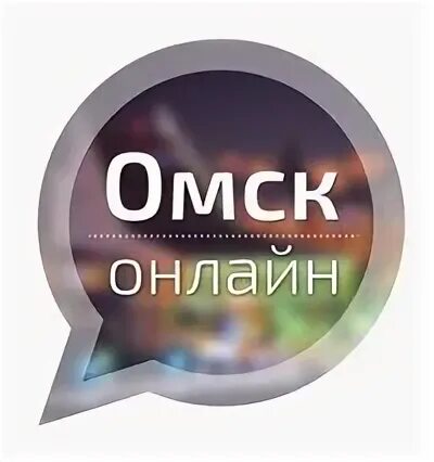 Интернет омск