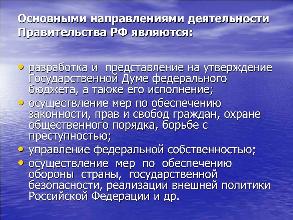 Основное направление правительства рф определяет