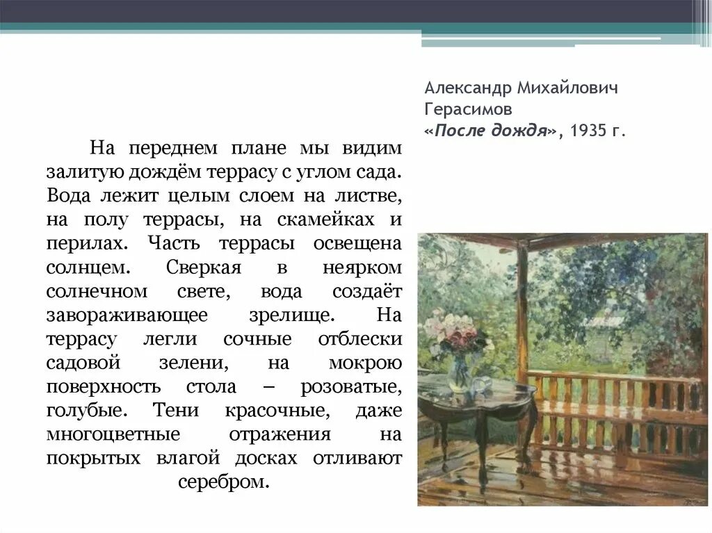 Дождь краткое содержание. Герасимов после дождя картина сочинение. Картина мокрая терраса Герасимов сочинение. Сочинение а Герасимов после дождя мокрая.