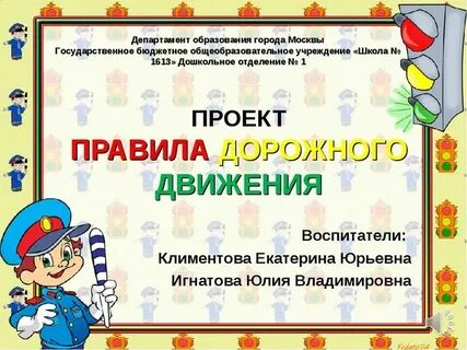 Проект по пдд в школе