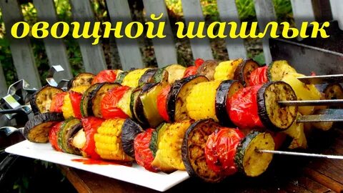 Фото рецепт овощей на мангале