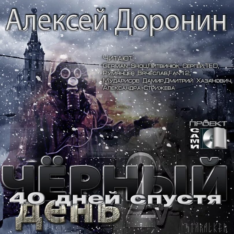 Слушать черный день доронина. Сорок дней спустя доронин алексей книга. алексей доронин &quot;черный день&quot;. доронин чёрный день сорок дней спустя. доронин а. &quot;сорок дней спустя&quot;.