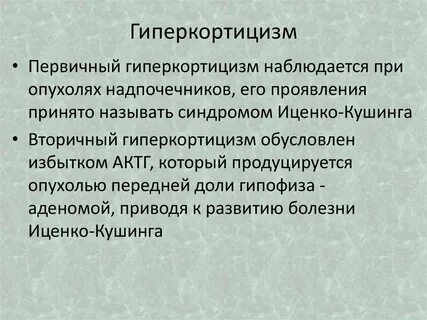 Проявления различных форм гиперкортицизма