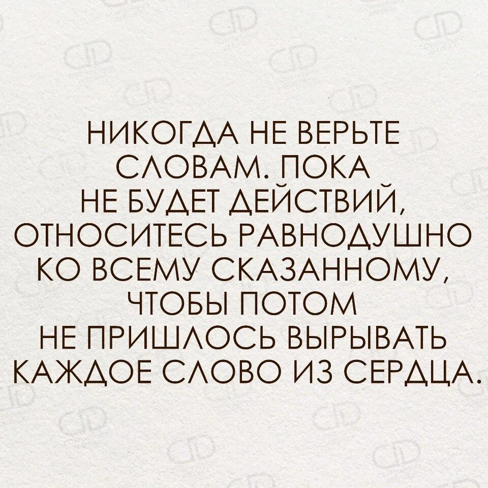 Верю я автор слов. Никогда не верьте словам. Никогда не верьте словам верьте поступкам. Не верьте словам. Не верь словам а верь поступкам цитаты.