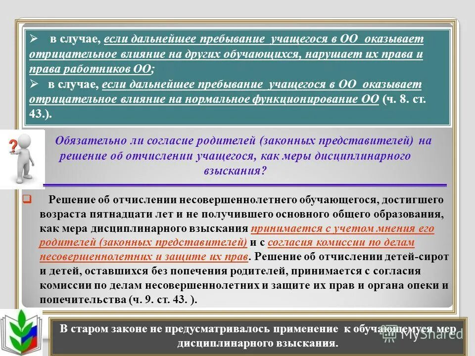 Комиссия по отчислению. Основания для отчисления из школы. Порядок отчисления и исключения обучающихся. Новый закон об образовании отчисление. Регламент в образовании.