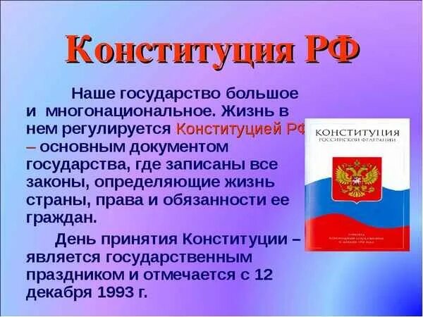 Конституция рф 4 класс. Конституция это кратко. Конституция детям кратко. Сообщение о Конституции.