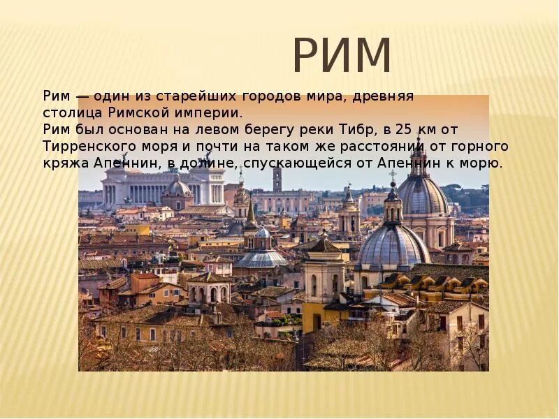 Начало города рима. Проект 3 класс город Рим. Проект 3 класс город Рим столица. Рим столица Италии 4 класс рассказ. Рим презентация.