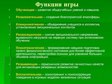 Функции игр примеры игр