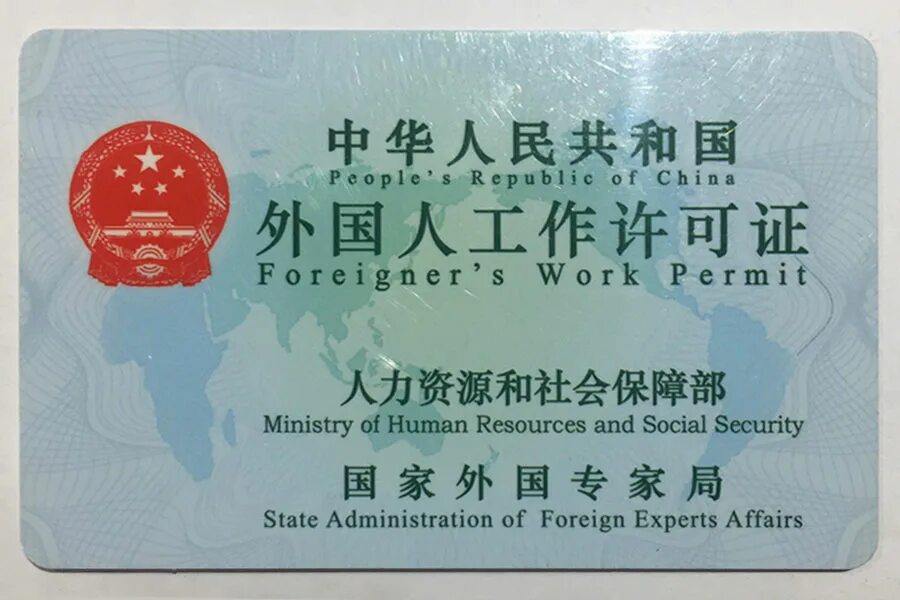 Work permit china. Work visa china. Визитная карточка китая. Work permit китай. Work permit китай.