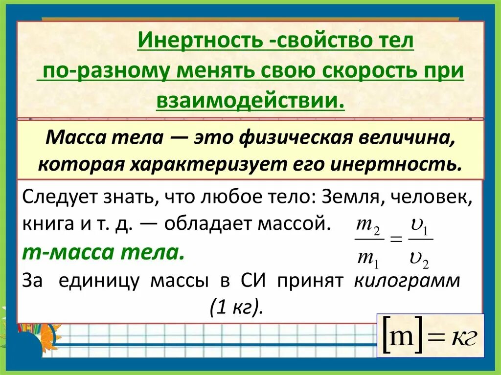 Как взаимодействуют тела имеющие. Взаимодействие тел физика 7 класс. Масса тела. Взаимодействие тел и масса. Масса тела физика 7 класс.