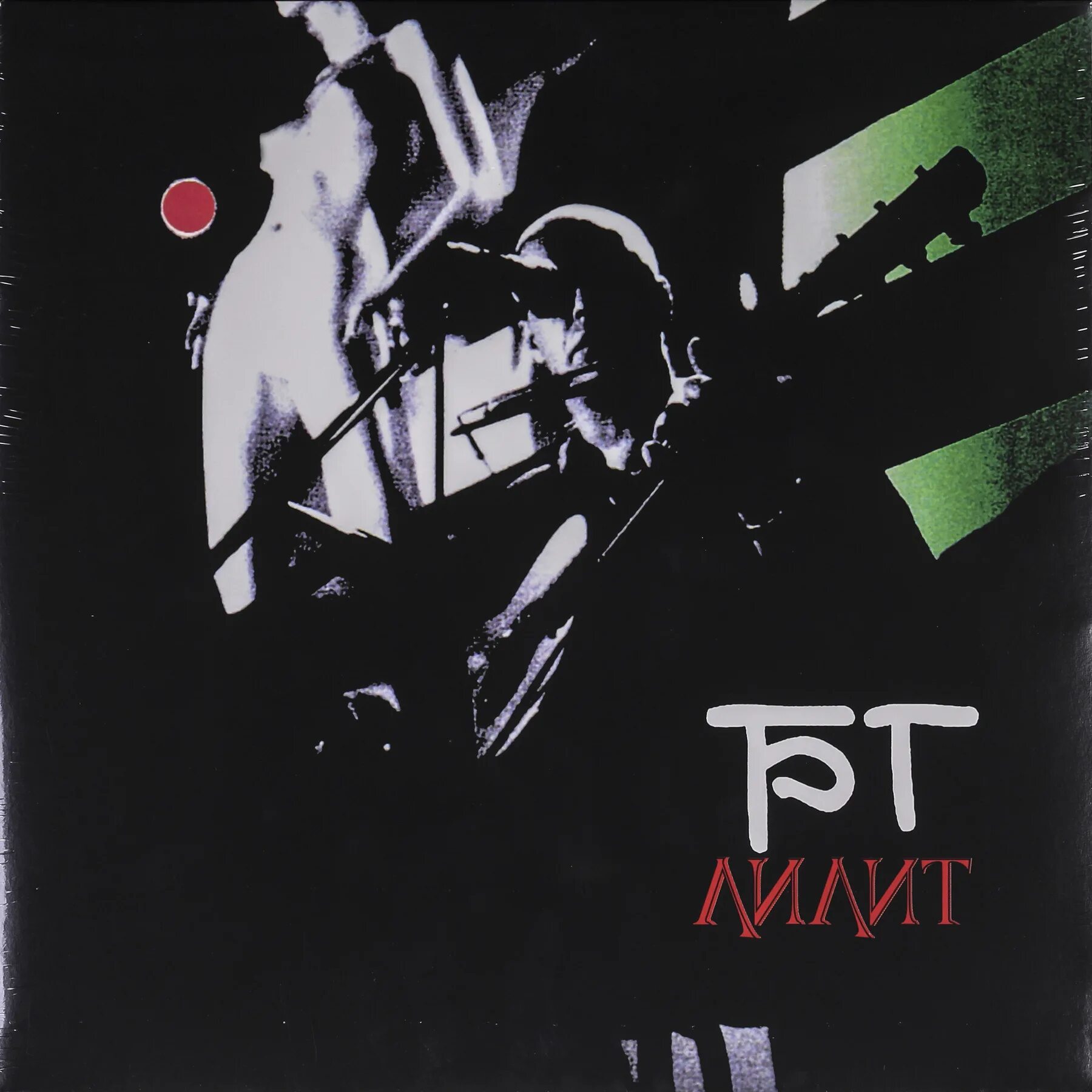 Гребенщиков альбом слушать. Бг лилит альбом. Гребенщиков альбом слушать. Гребенщиков 1988. Гребенщиков альбом слушать.