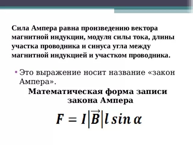 Модуль вектора магнитной индукции определяется формулой. Сила Ампера равна произведению. Формула длины проводника сила Ампера. Модуль вектора магнитной индукции сила Ампера. Модуль вектора магнитной индукции сила Ампера формула.