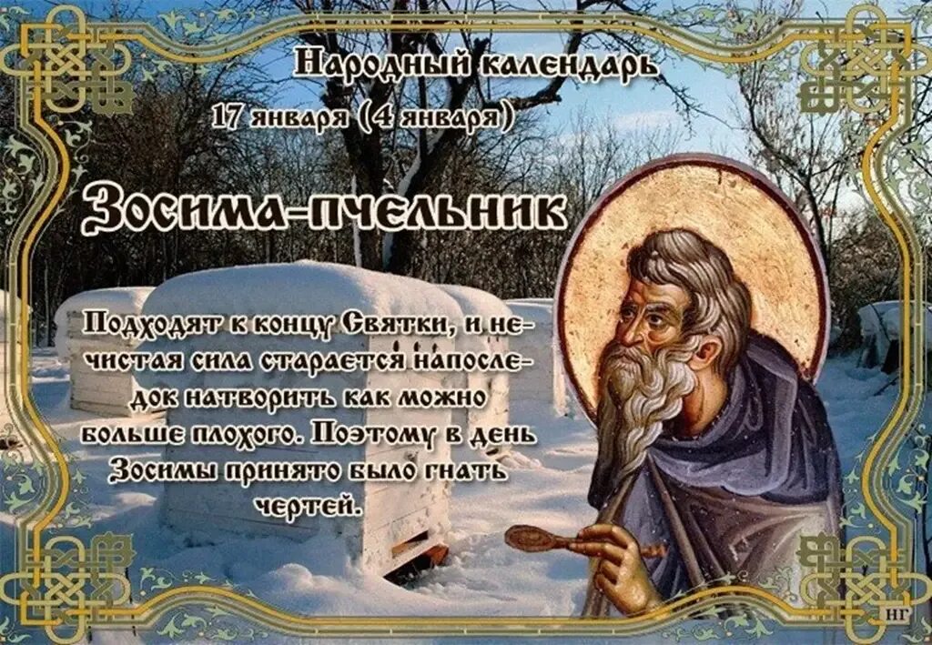17 января дата. 17 января народный календарь. народный календарь январь.